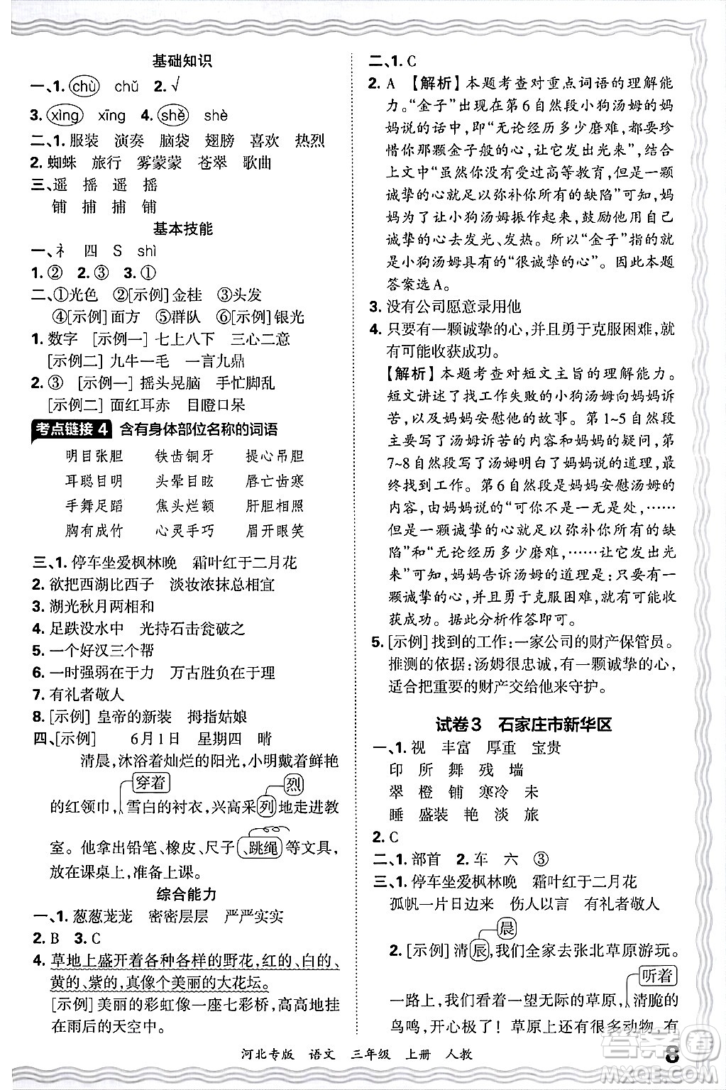江西人民出版社2024年秋王朝霞各地期末試卷精選三年級語文上冊人教版河北專版答案