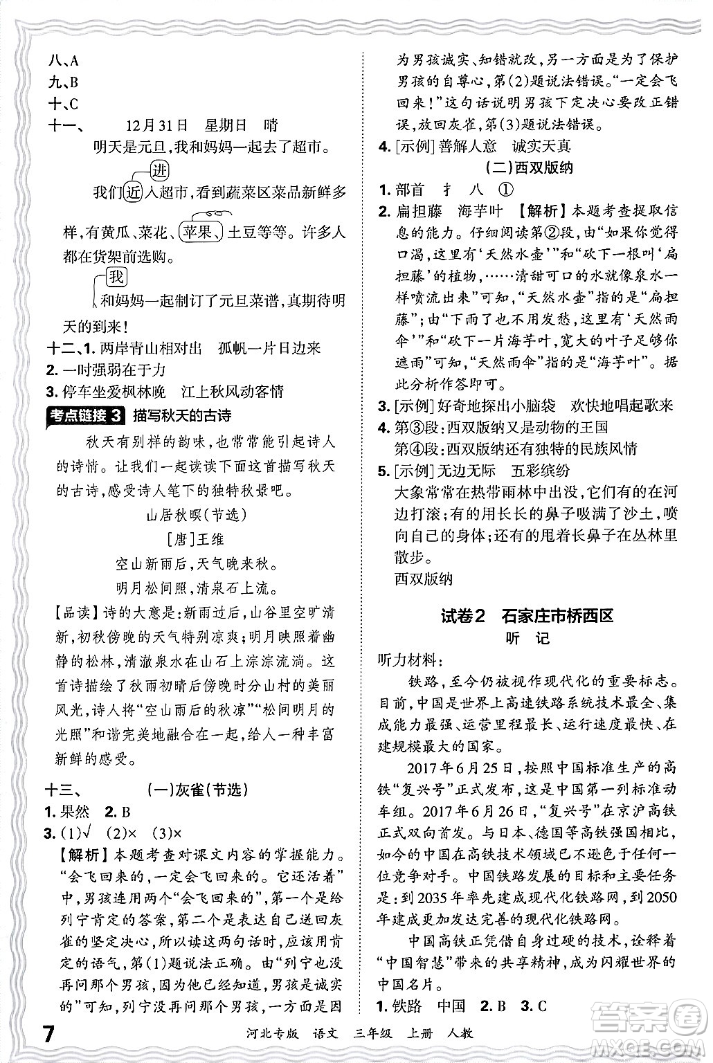 江西人民出版社2024年秋王朝霞各地期末試卷精選三年級語文上冊人教版河北專版答案