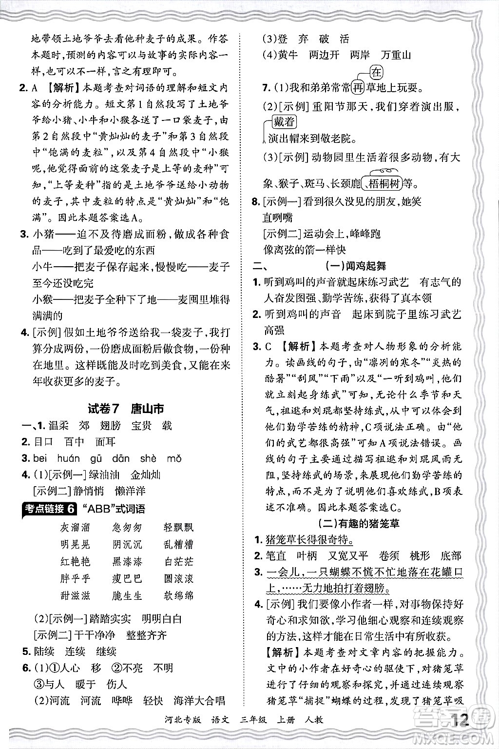江西人民出版社2024年秋王朝霞各地期末試卷精選三年級語文上冊人教版河北專版答案