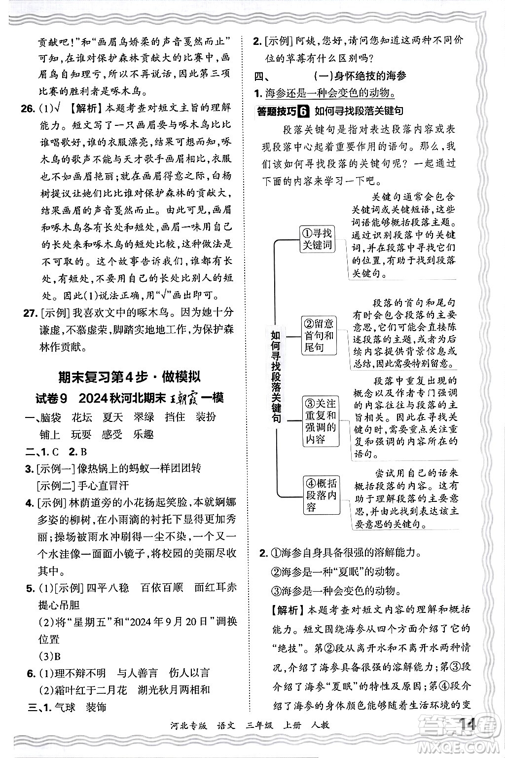 江西人民出版社2024年秋王朝霞各地期末試卷精選三年級語文上冊人教版河北專版答案