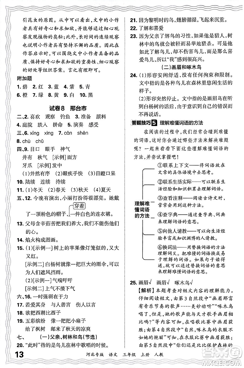 江西人民出版社2024年秋王朝霞各地期末試卷精選三年級語文上冊人教版河北專版答案