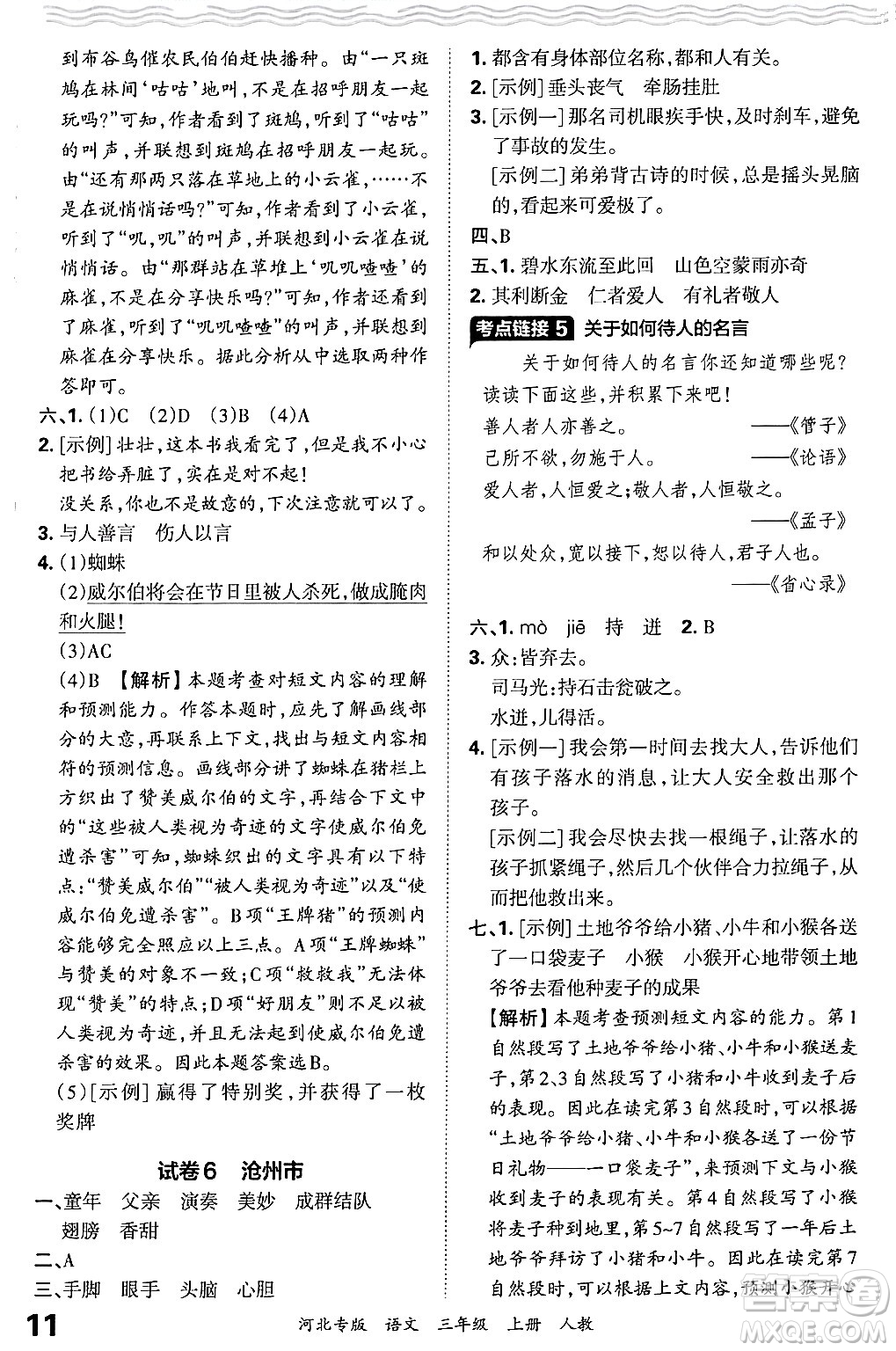 江西人民出版社2024年秋王朝霞各地期末試卷精選三年級語文上冊人教版河北專版答案
