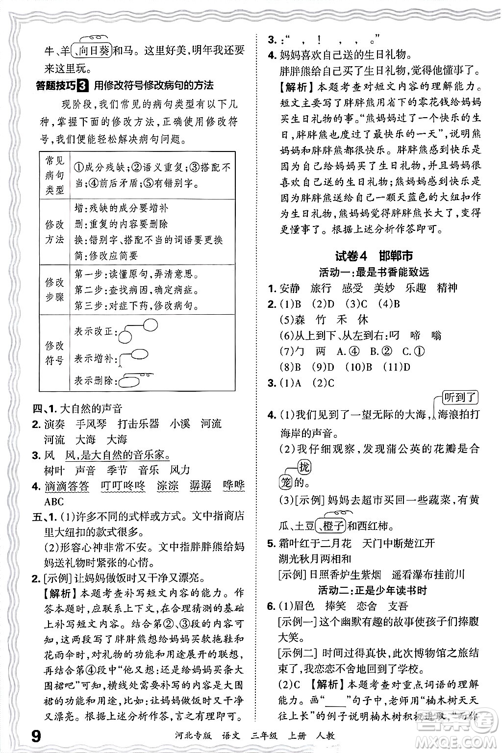 江西人民出版社2024年秋王朝霞各地期末試卷精選三年級語文上冊人教版河北專版答案