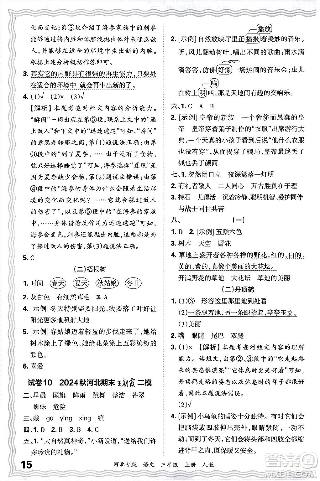 江西人民出版社2024年秋王朝霞各地期末試卷精選三年級語文上冊人教版河北專版答案