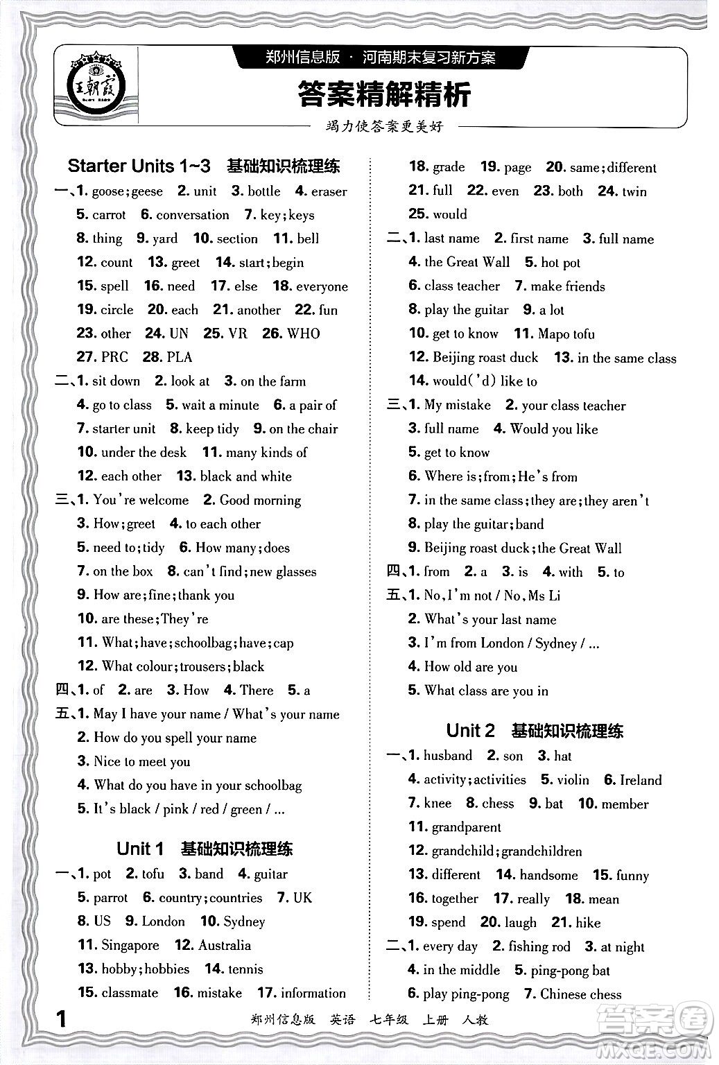 江西人民出版社2024年秋王朝霞期末真題精編七年級英語上冊人教版河南鄭州專版答案