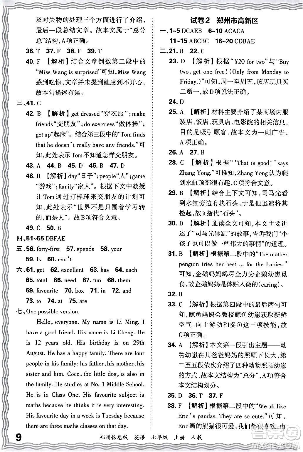 江西人民出版社2024年秋王朝霞期末真題精編七年級英語上冊人教版河南鄭州專版答案