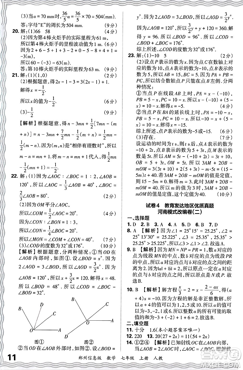 江西人民出版社2024年秋王朝霞期末真題精編七年級數(shù)學(xué)上冊人教版河南鄭州專版答案