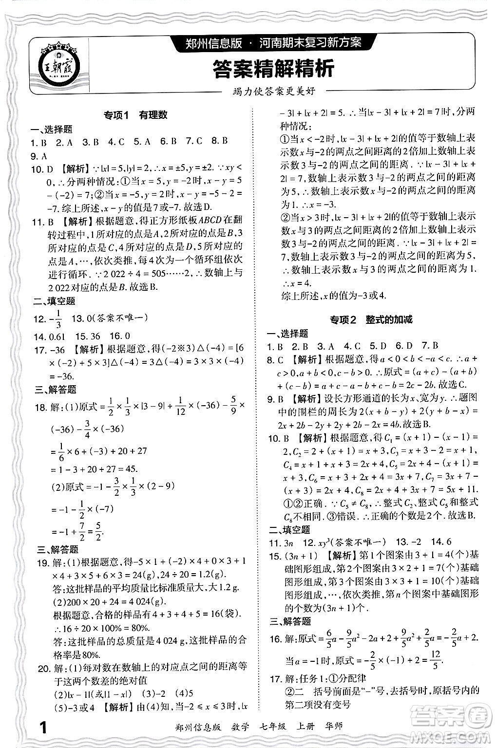 江西人民出版社2024年秋王朝霞期末真題精編七年級數學上冊華師版河南鄭州專版答案