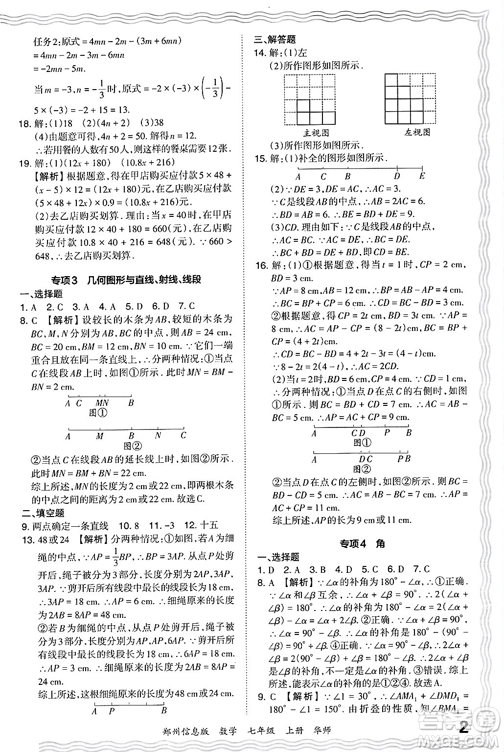 江西人民出版社2024年秋王朝霞期末真題精編七年級數學上冊華師版河南鄭州專版答案