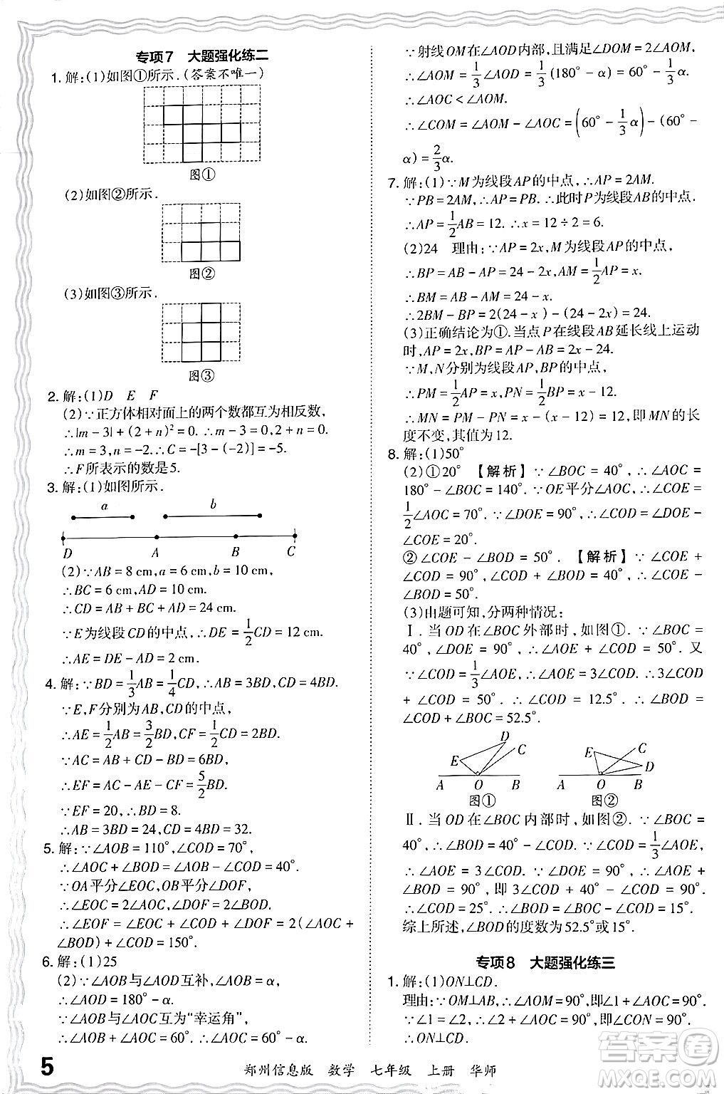 江西人民出版社2024年秋王朝霞期末真題精編七年級數學上冊華師版河南鄭州專版答案