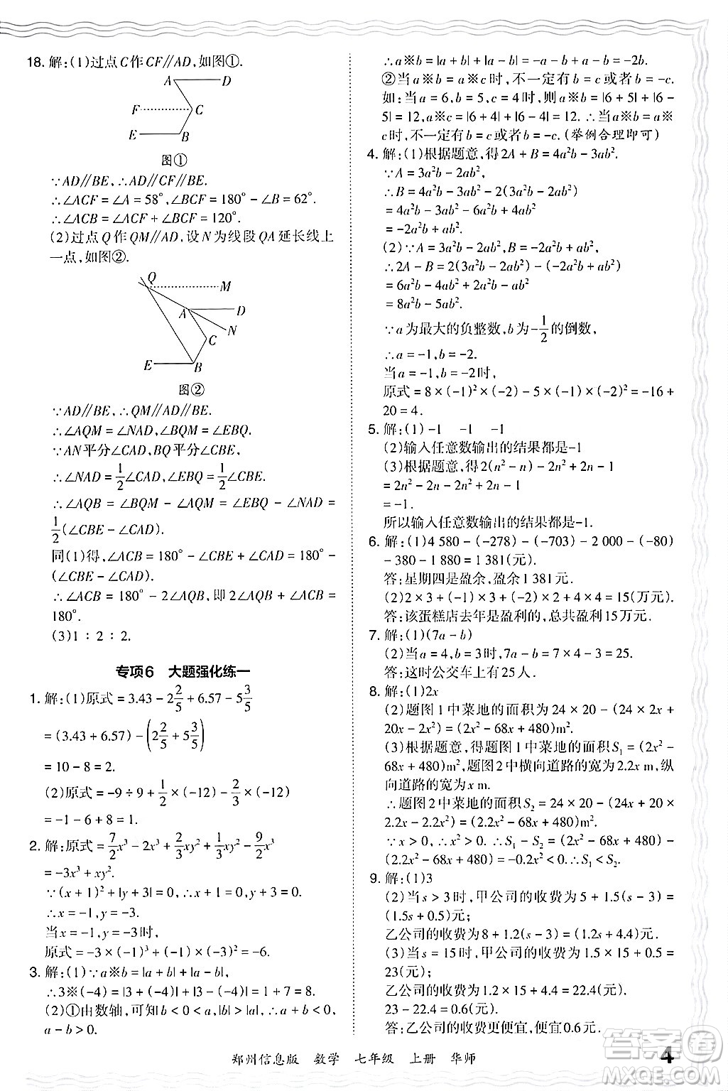 江西人民出版社2024年秋王朝霞期末真題精編七年級數學上冊華師版河南鄭州專版答案