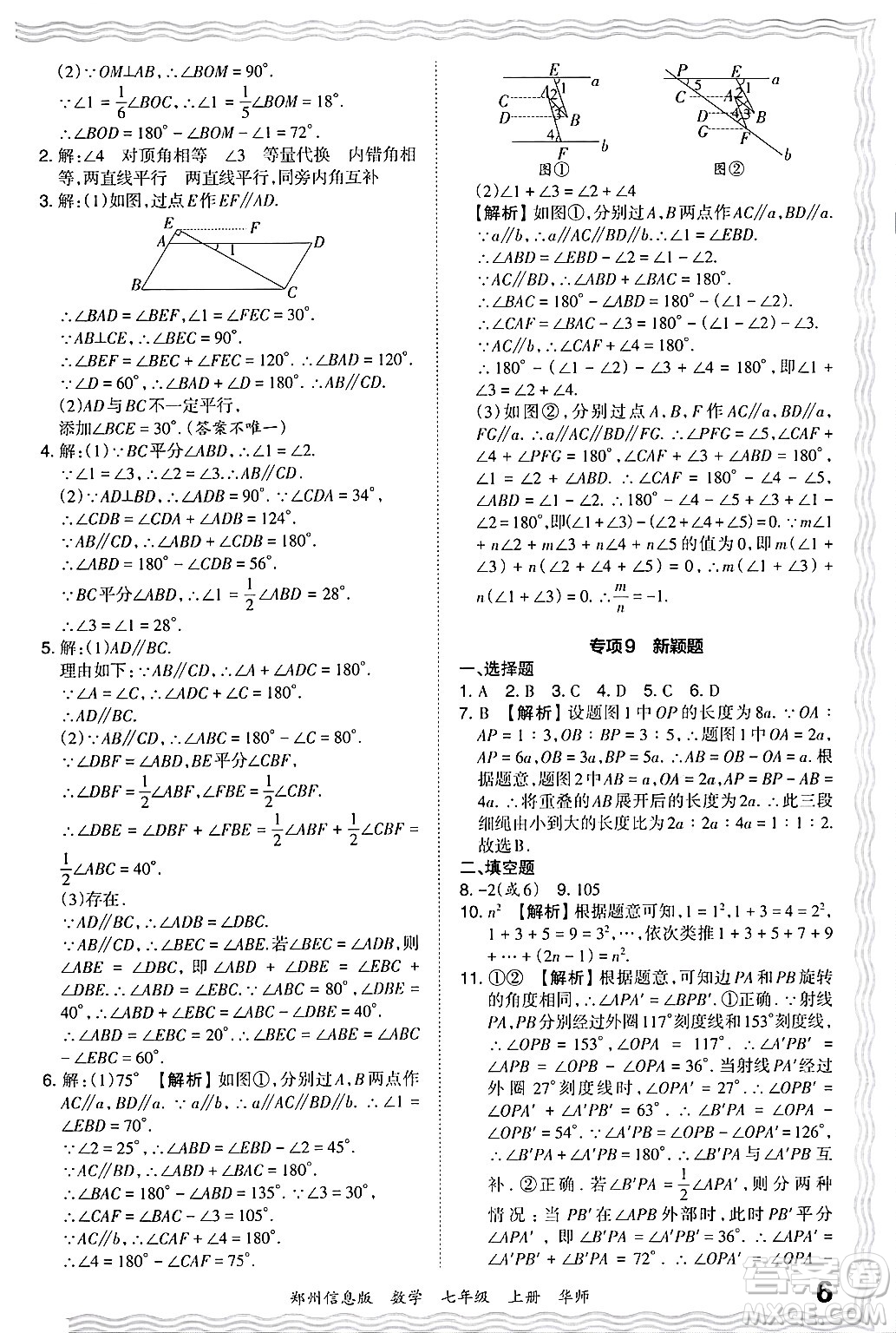 江西人民出版社2024年秋王朝霞期末真題精編七年級數學上冊華師版河南鄭州專版答案