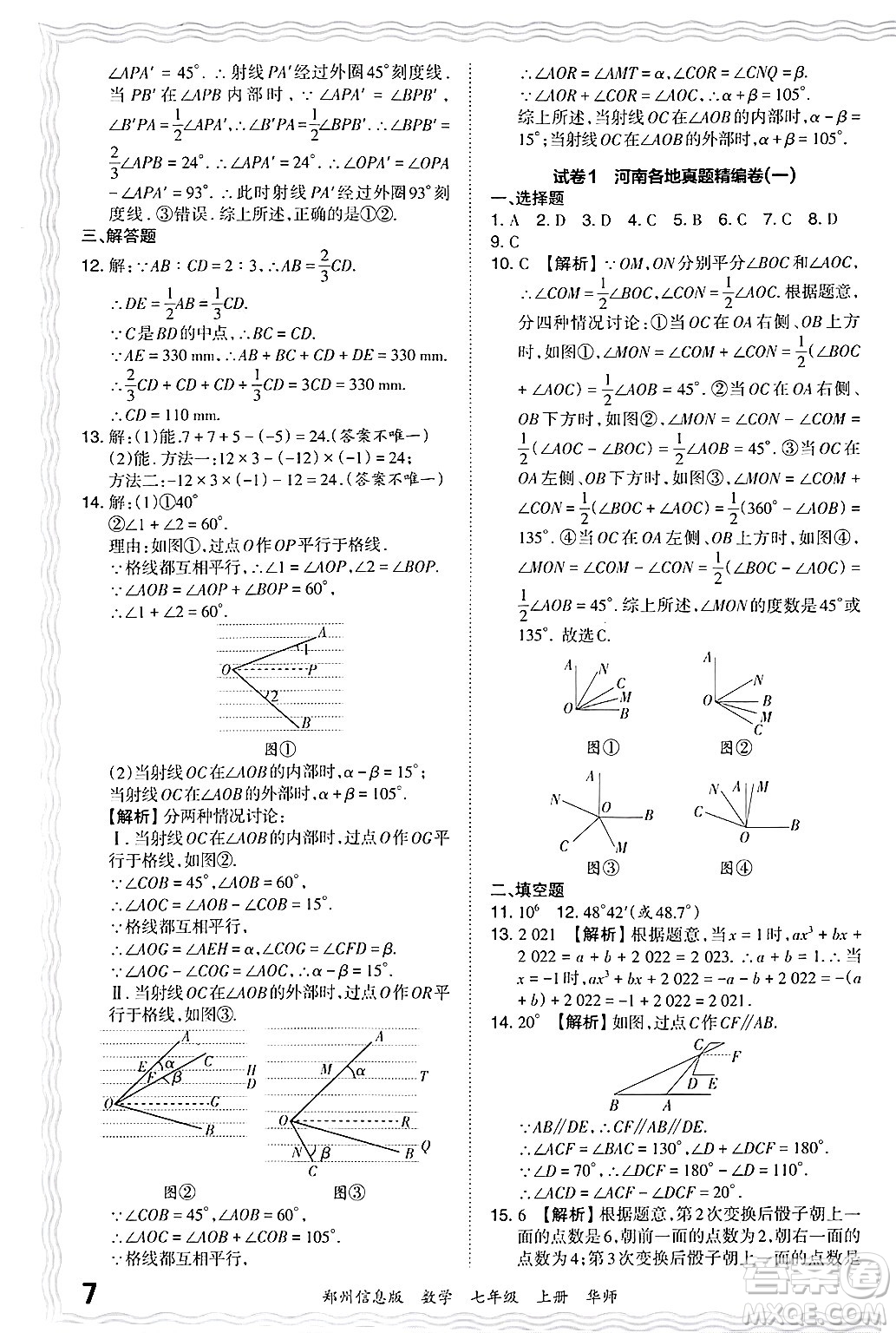 江西人民出版社2024年秋王朝霞期末真題精編七年級數學上冊華師版河南鄭州專版答案