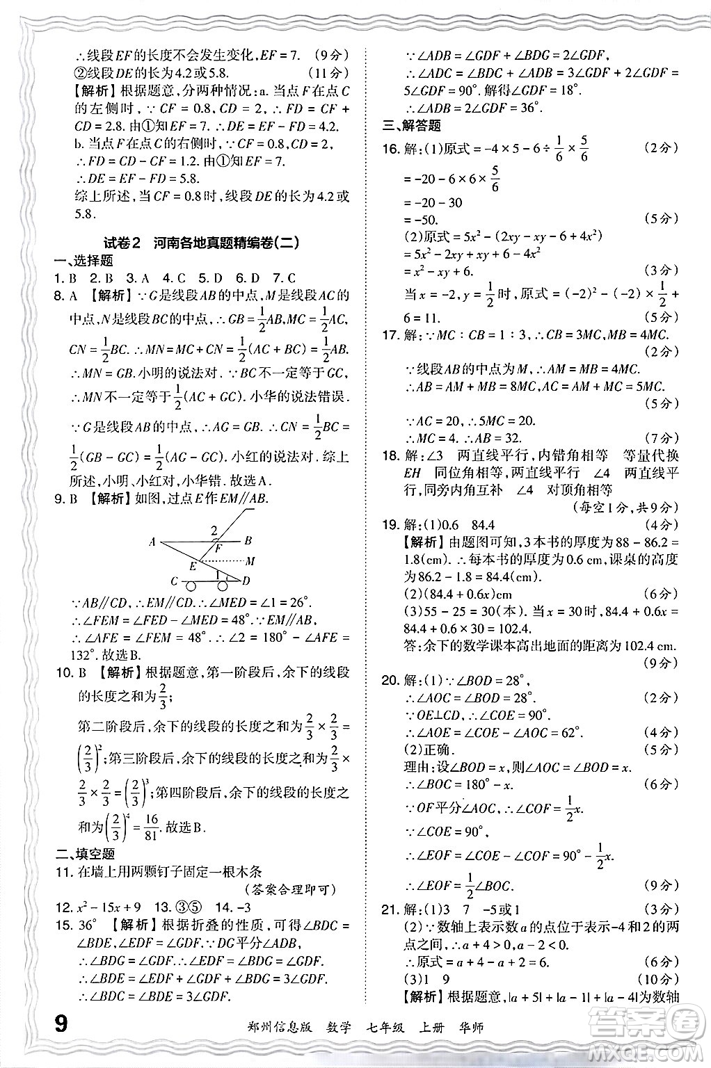 江西人民出版社2024年秋王朝霞期末真題精編七年級數學上冊華師版河南鄭州專版答案