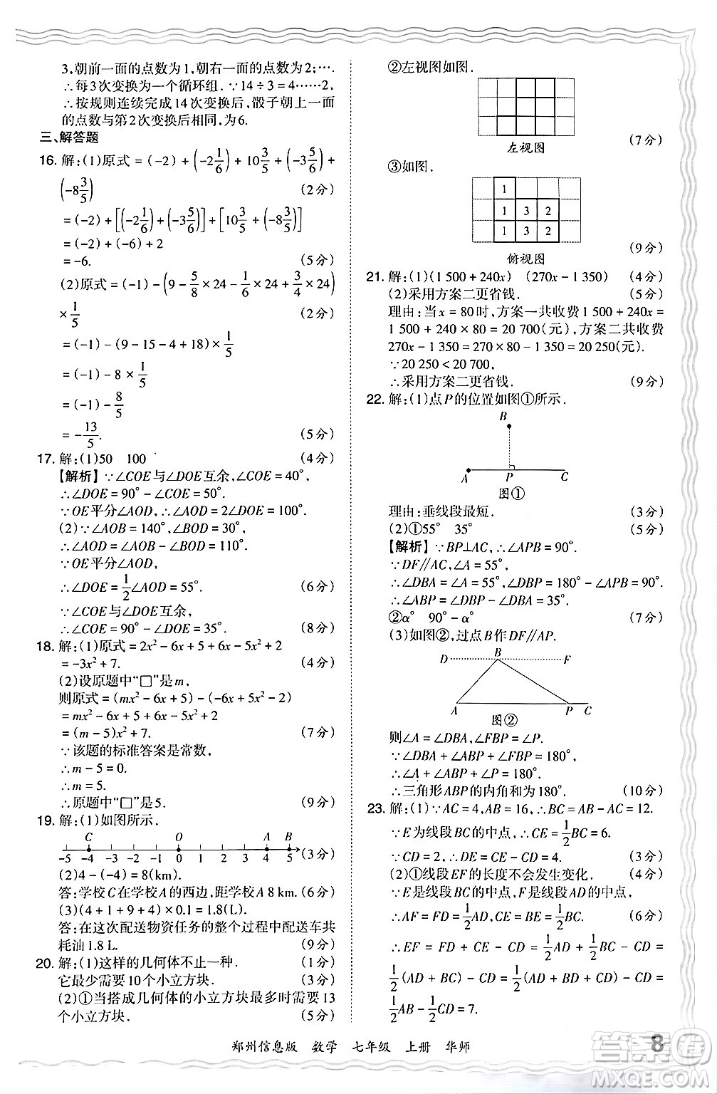 江西人民出版社2024年秋王朝霞期末真題精編七年級數學上冊華師版河南鄭州專版答案