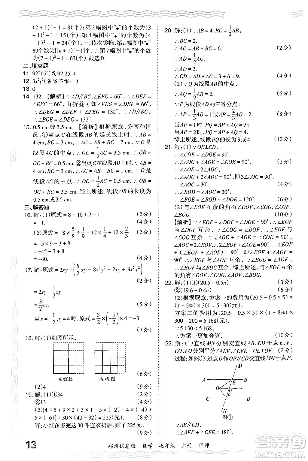 江西人民出版社2024年秋王朝霞期末真題精編七年級數學上冊華師版河南鄭州專版答案