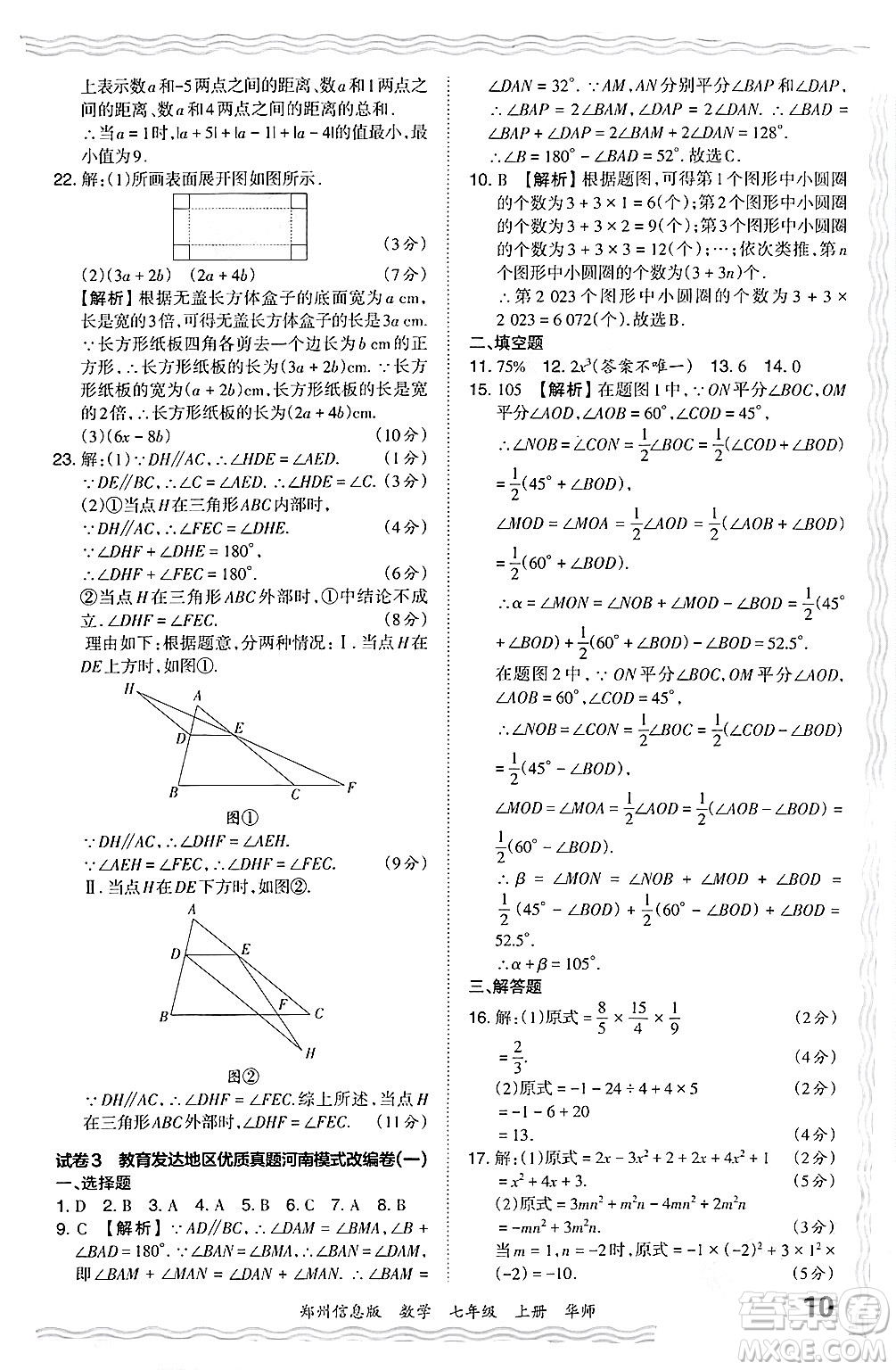江西人民出版社2024年秋王朝霞期末真題精編七年級數學上冊華師版河南鄭州專版答案