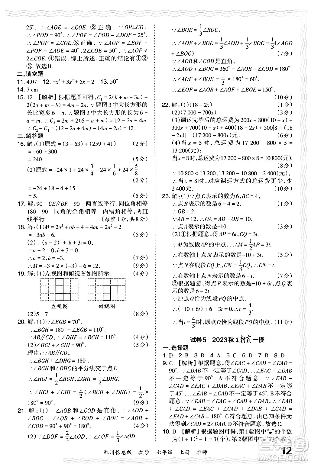 江西人民出版社2024年秋王朝霞期末真題精編七年級數學上冊華師版河南鄭州專版答案