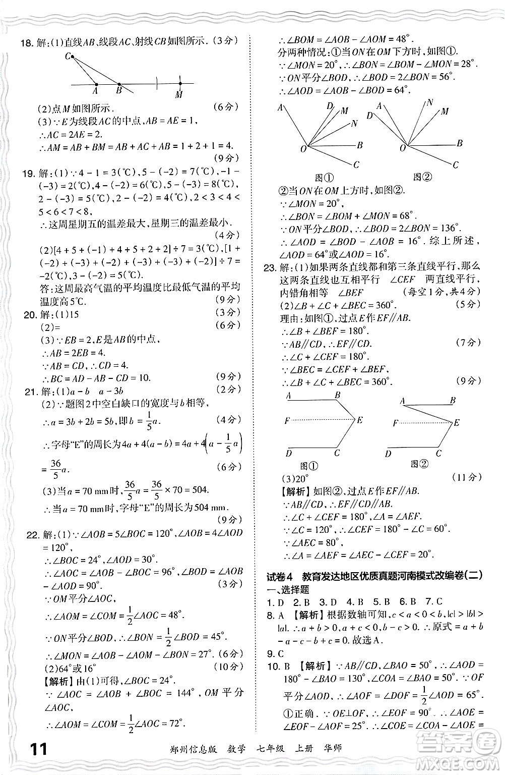 江西人民出版社2024年秋王朝霞期末真題精編七年級數學上冊華師版河南鄭州專版答案