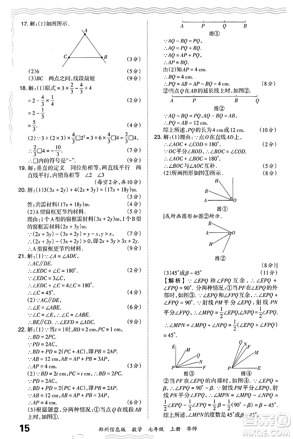 江西人民出版社2024年秋王朝霞期末真題精編七年級數學上冊華師版河南鄭州專版答案