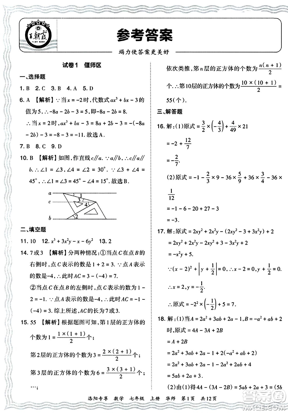 江西人民出版社2024年秋王朝霞期末真題精編七年級數學上冊華師版河南鄭州專版答案
