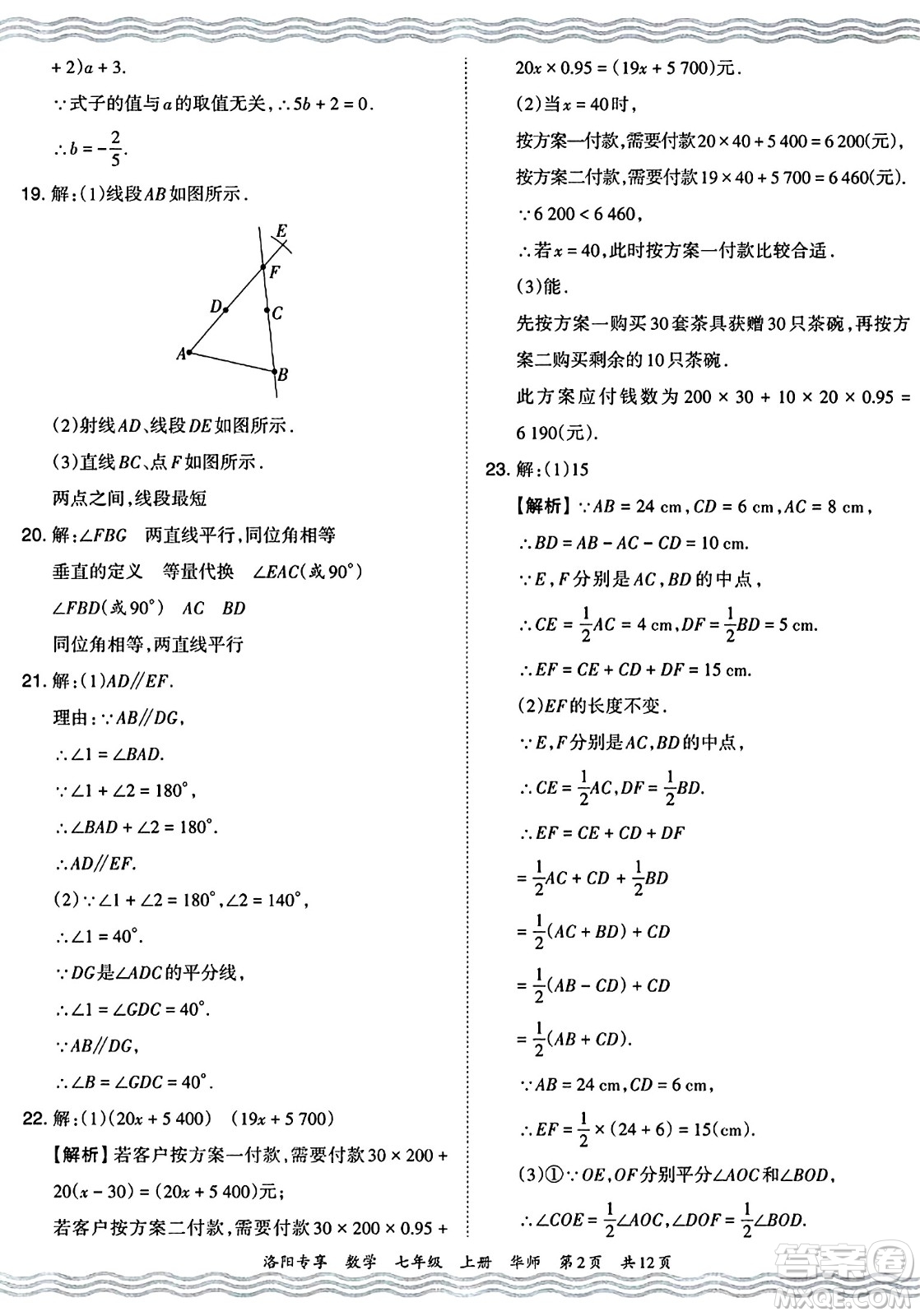 江西人民出版社2024年秋王朝霞期末真題精編七年級數學上冊華師版河南鄭州專版答案