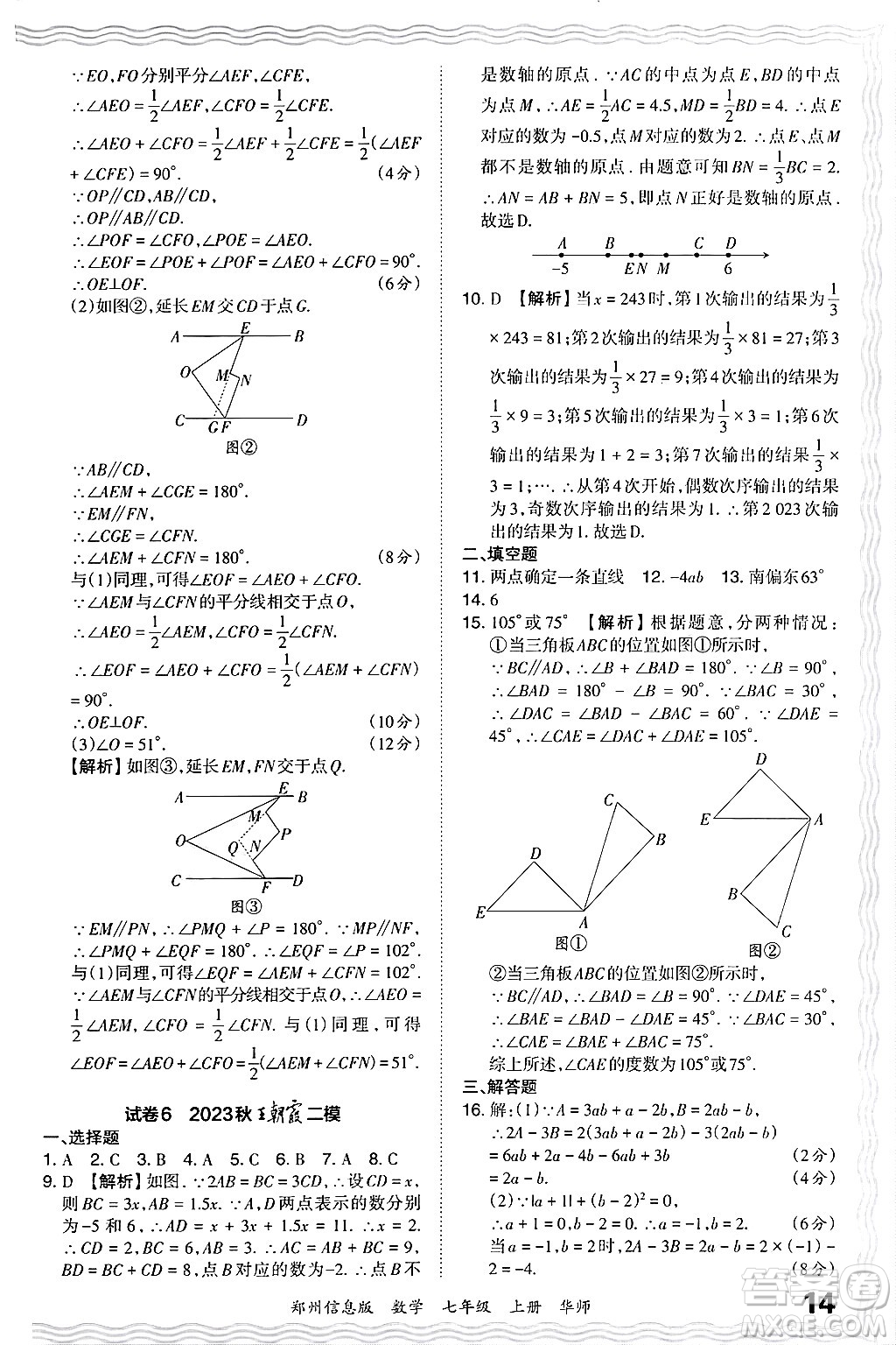 江西人民出版社2024年秋王朝霞期末真題精編七年級數學上冊華師版河南鄭州專版答案