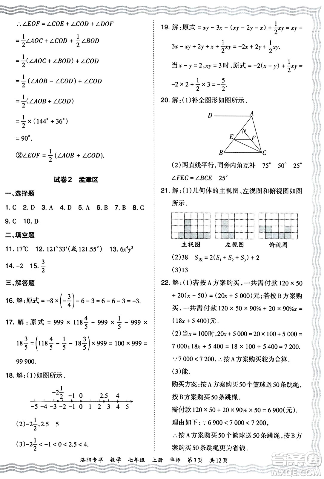 江西人民出版社2024年秋王朝霞期末真題精編七年級數學上冊華師版河南鄭州專版答案