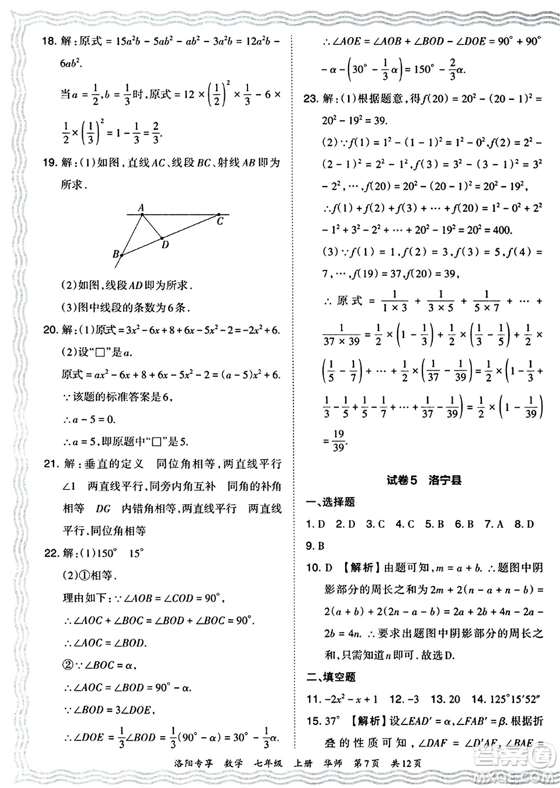 江西人民出版社2024年秋王朝霞期末真題精編七年級數學上冊華師版河南鄭州專版答案