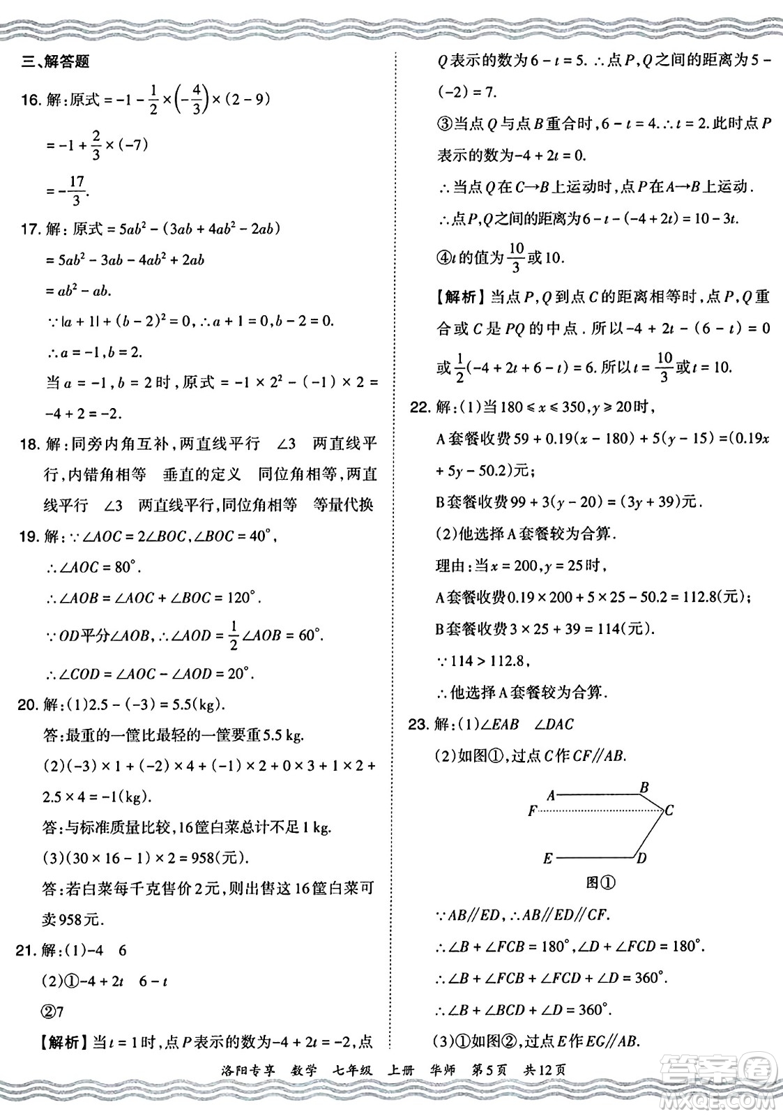 江西人民出版社2024年秋王朝霞期末真題精編七年級數學上冊華師版河南鄭州專版答案