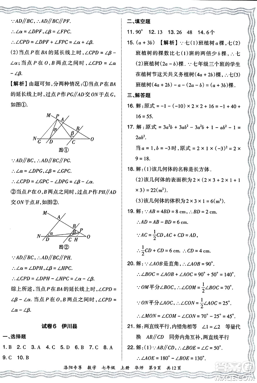 江西人民出版社2024年秋王朝霞期末真題精編七年級數學上冊華師版河南鄭州專版答案