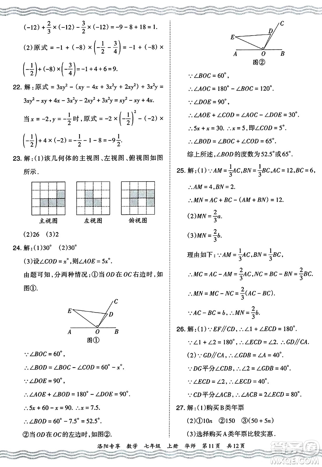 江西人民出版社2024年秋王朝霞期末真題精編七年級數學上冊華師版河南鄭州專版答案