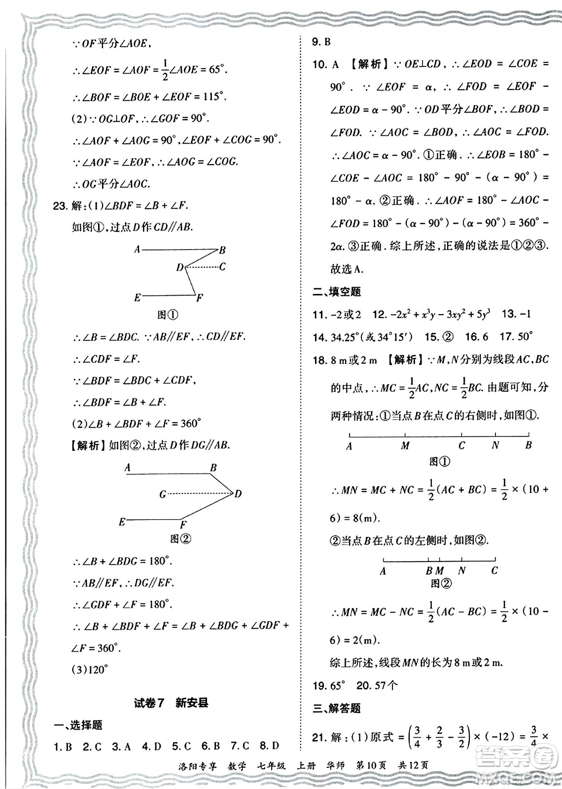 江西人民出版社2024年秋王朝霞期末真題精編七年級數學上冊華師版河南鄭州專版答案