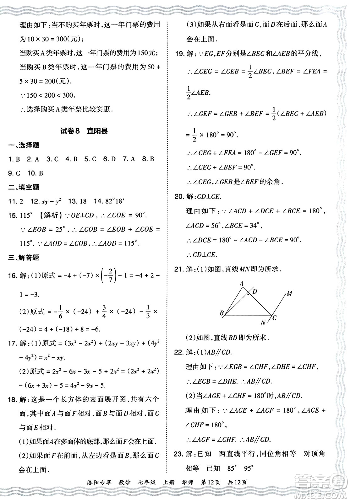 江西人民出版社2024年秋王朝霞期末真題精編七年級數學上冊華師版河南鄭州專版答案