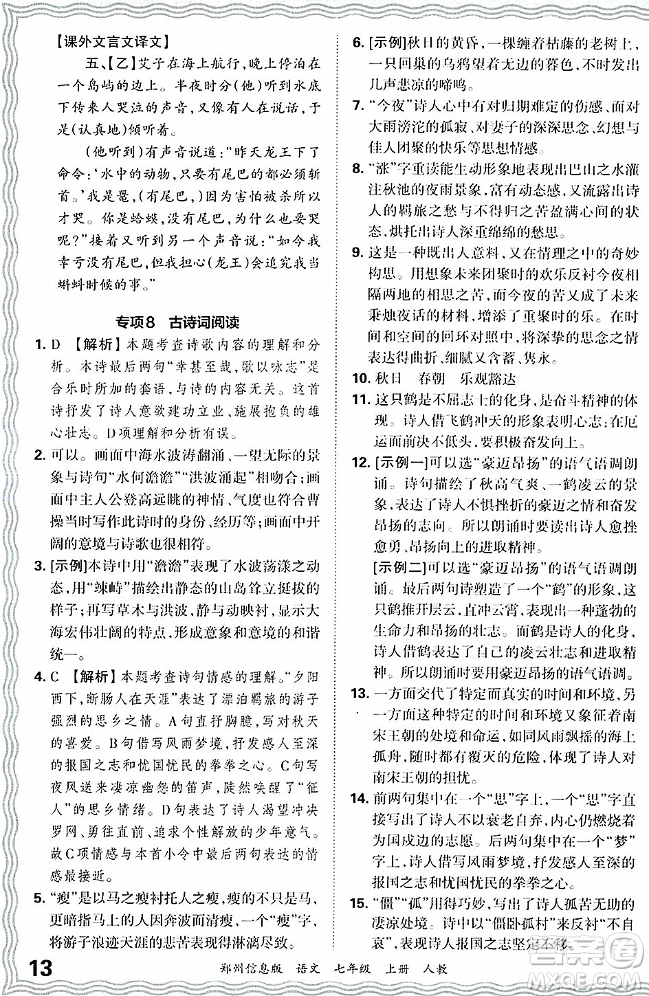 江西人民出版社2024年秋王朝霞期末真題精編七年級(jí)語文上冊(cè)人教版河南鄭州專版答案