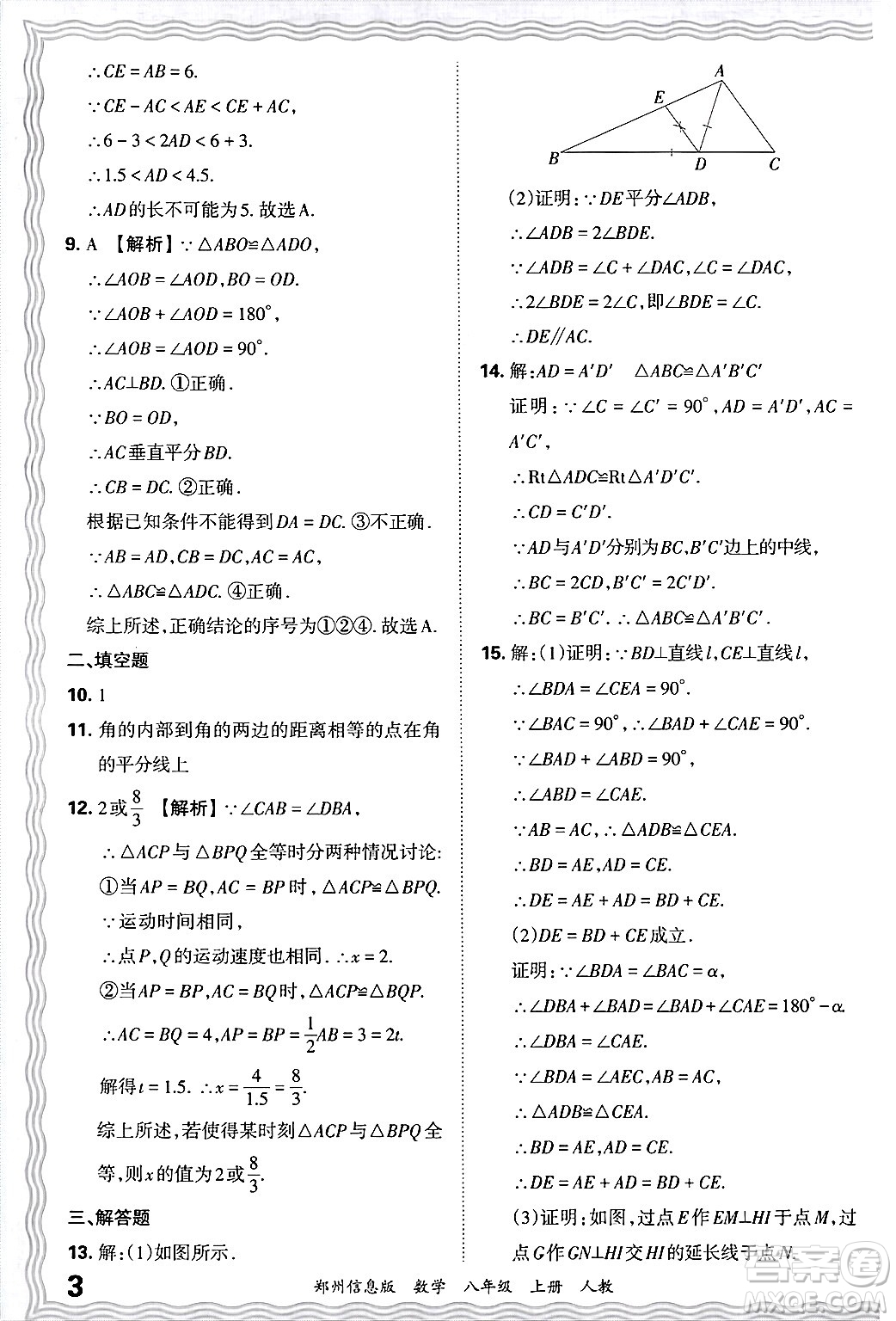 江西人民出版社2024年秋王朝霞期末真題精編八年級數(shù)學上冊人教版河南鄭州專版答案