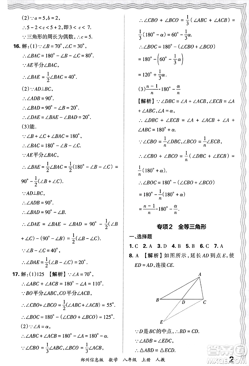 江西人民出版社2024年秋王朝霞期末真題精編八年級數(shù)學上冊人教版河南鄭州專版答案