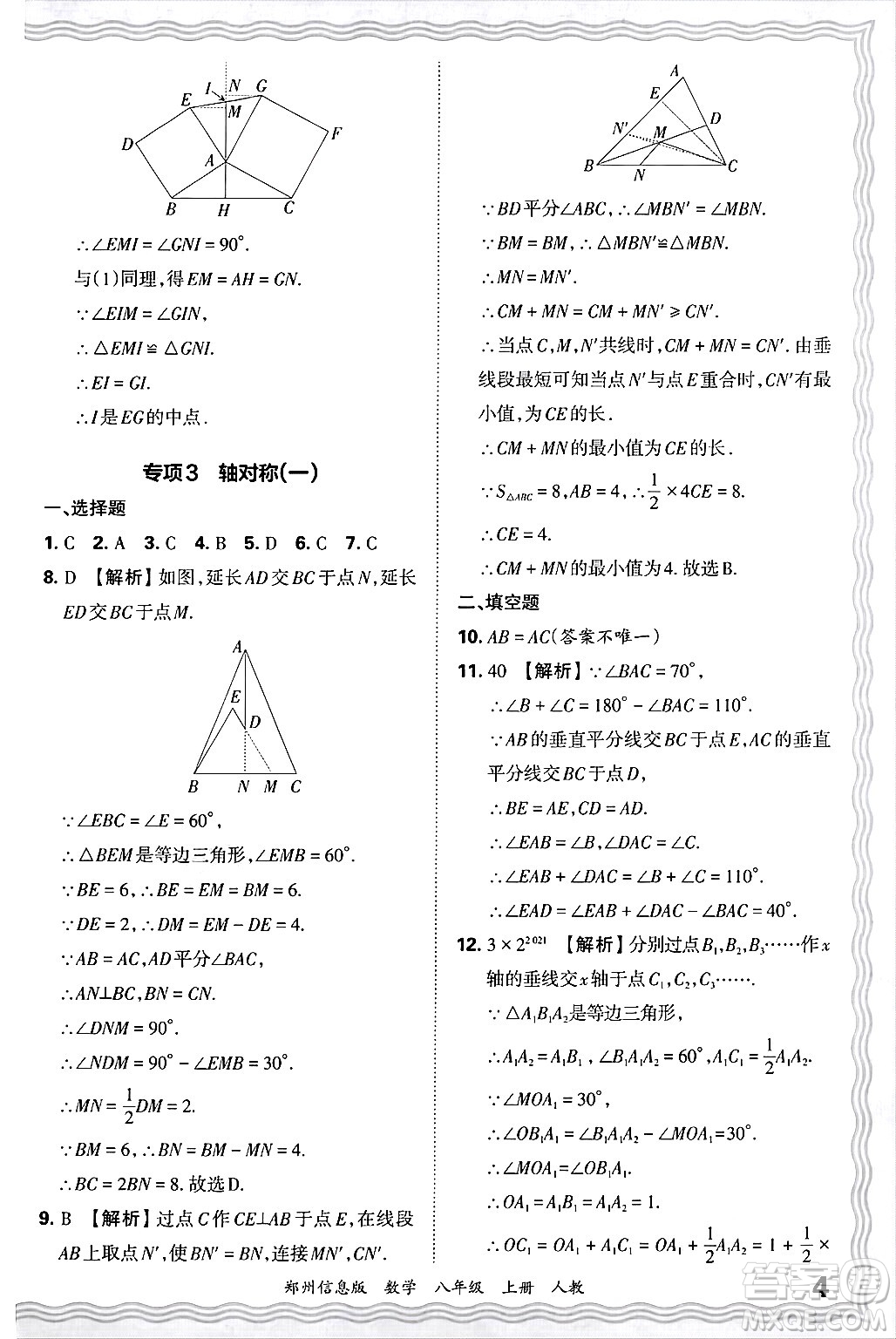 江西人民出版社2024年秋王朝霞期末真題精編八年級數(shù)學上冊人教版河南鄭州專版答案