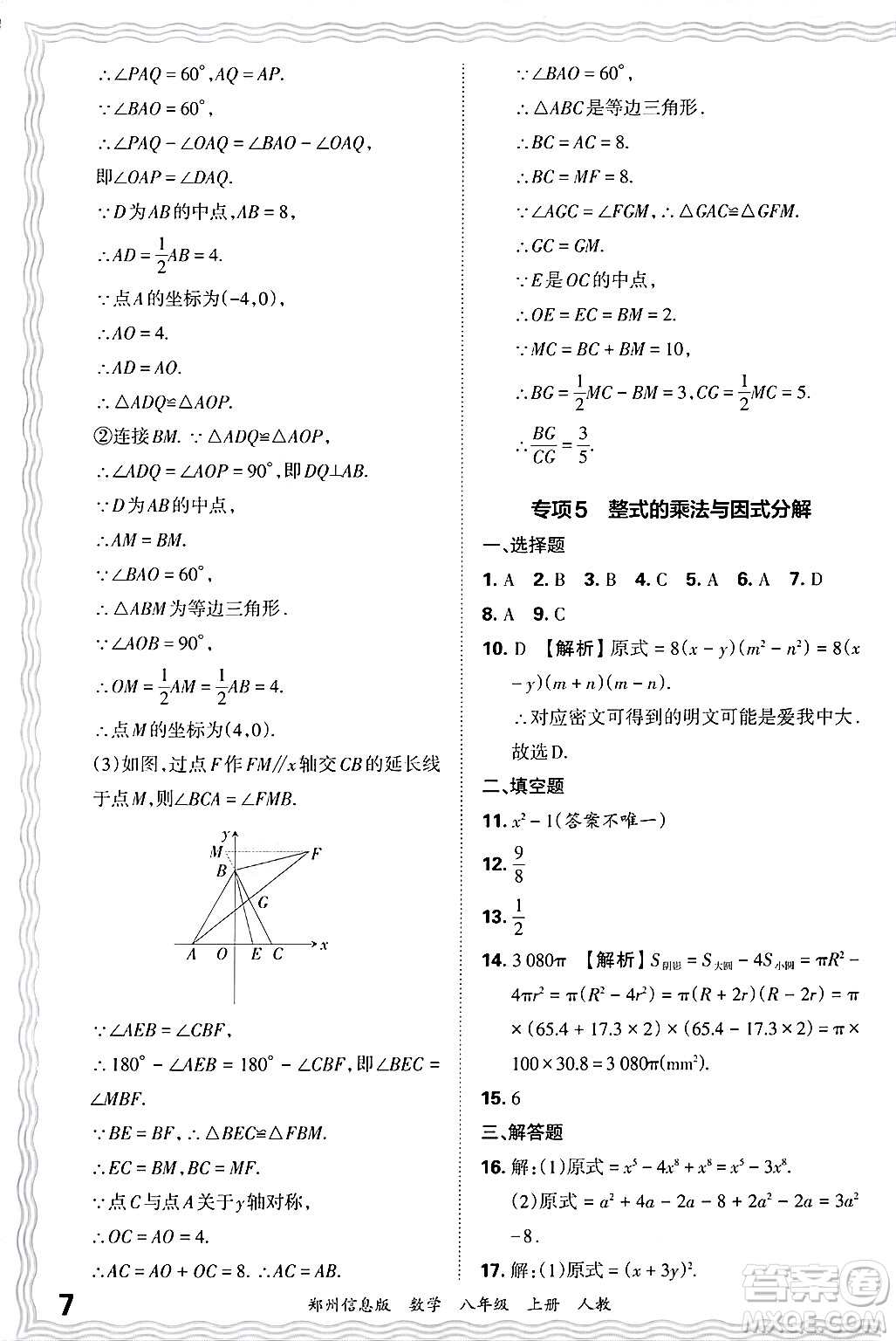 江西人民出版社2024年秋王朝霞期末真題精編八年級數(shù)學上冊人教版河南鄭州專版答案