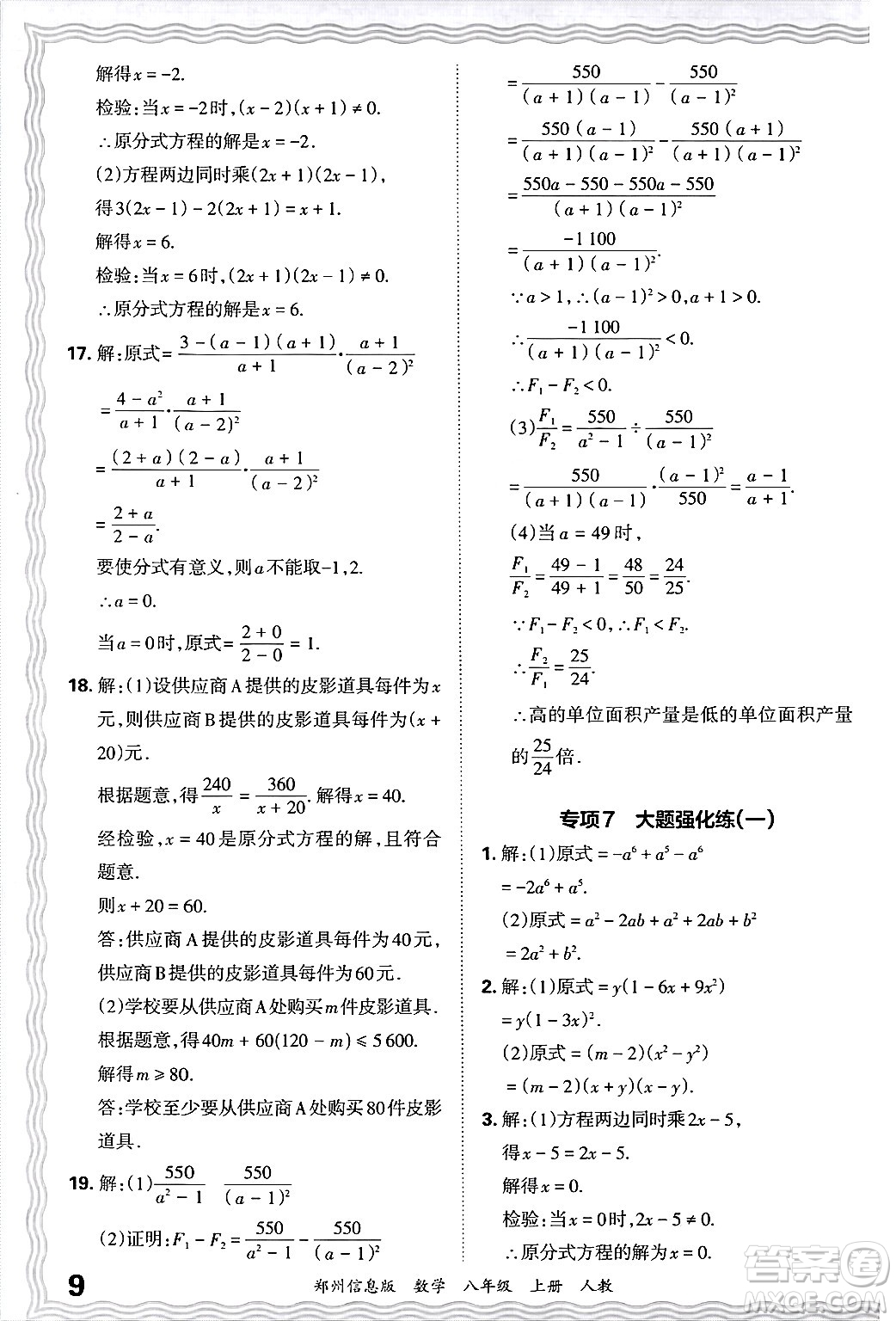 江西人民出版社2024年秋王朝霞期末真題精編八年級數(shù)學上冊人教版河南鄭州專版答案