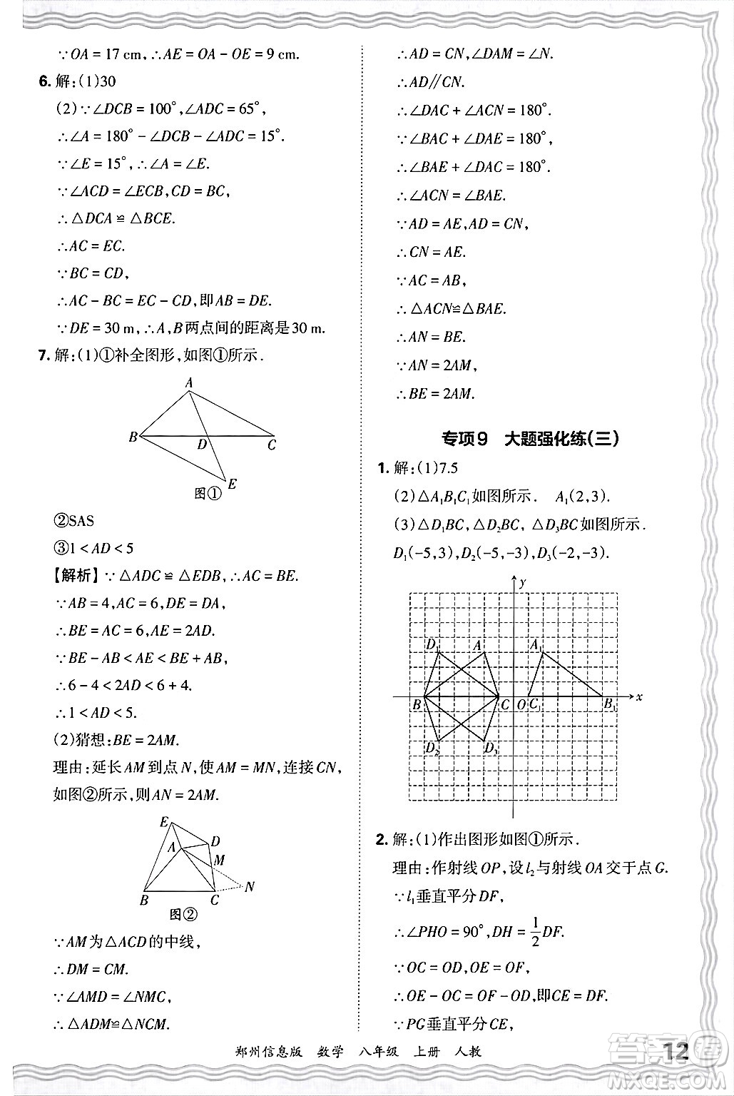 江西人民出版社2024年秋王朝霞期末真題精編八年級數(shù)學上冊人教版河南鄭州專版答案