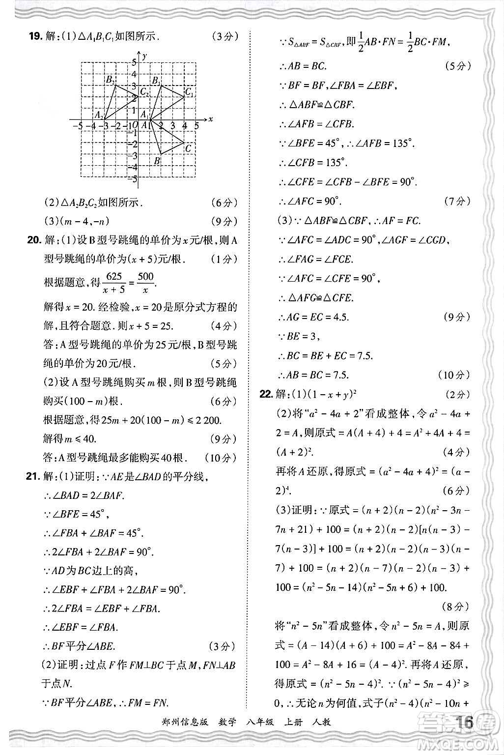 江西人民出版社2024年秋王朝霞期末真題精編八年級數(shù)學上冊人教版河南鄭州專版答案