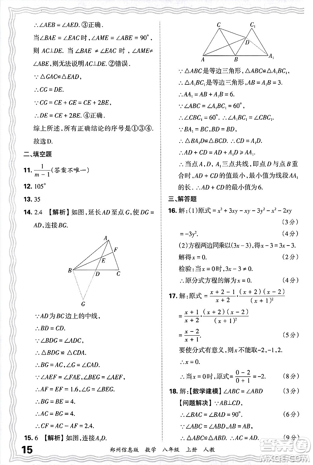 江西人民出版社2024年秋王朝霞期末真題精編八年級數(shù)學上冊人教版河南鄭州專版答案