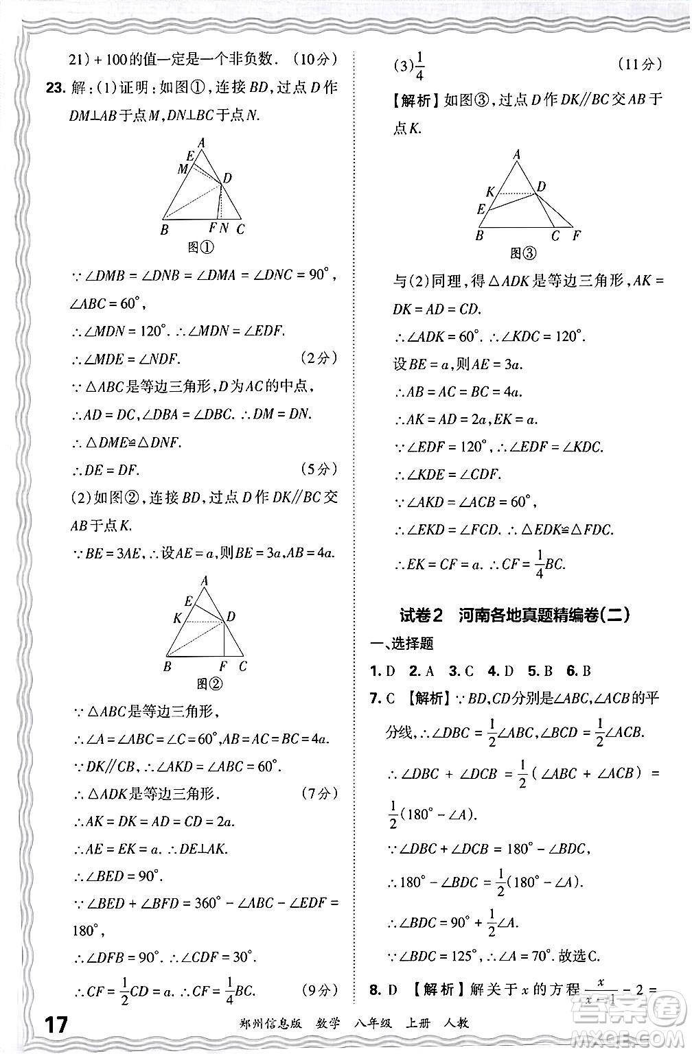 江西人民出版社2024年秋王朝霞期末真題精編八年級數(shù)學上冊人教版河南鄭州專版答案