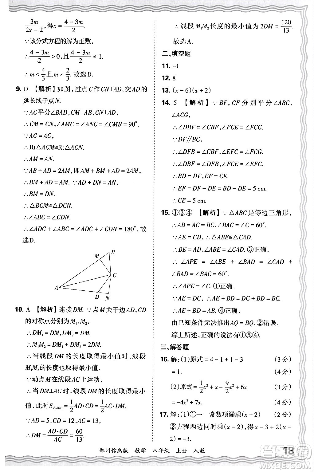 江西人民出版社2024年秋王朝霞期末真題精編八年級數(shù)學上冊人教版河南鄭州專版答案