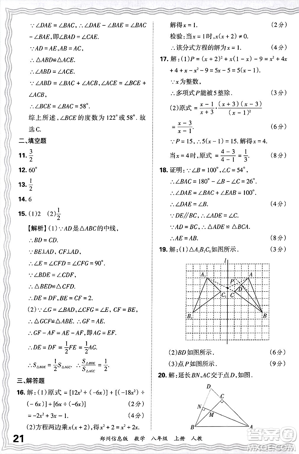 江西人民出版社2024年秋王朝霞期末真題精編八年級數(shù)學上冊人教版河南鄭州專版答案