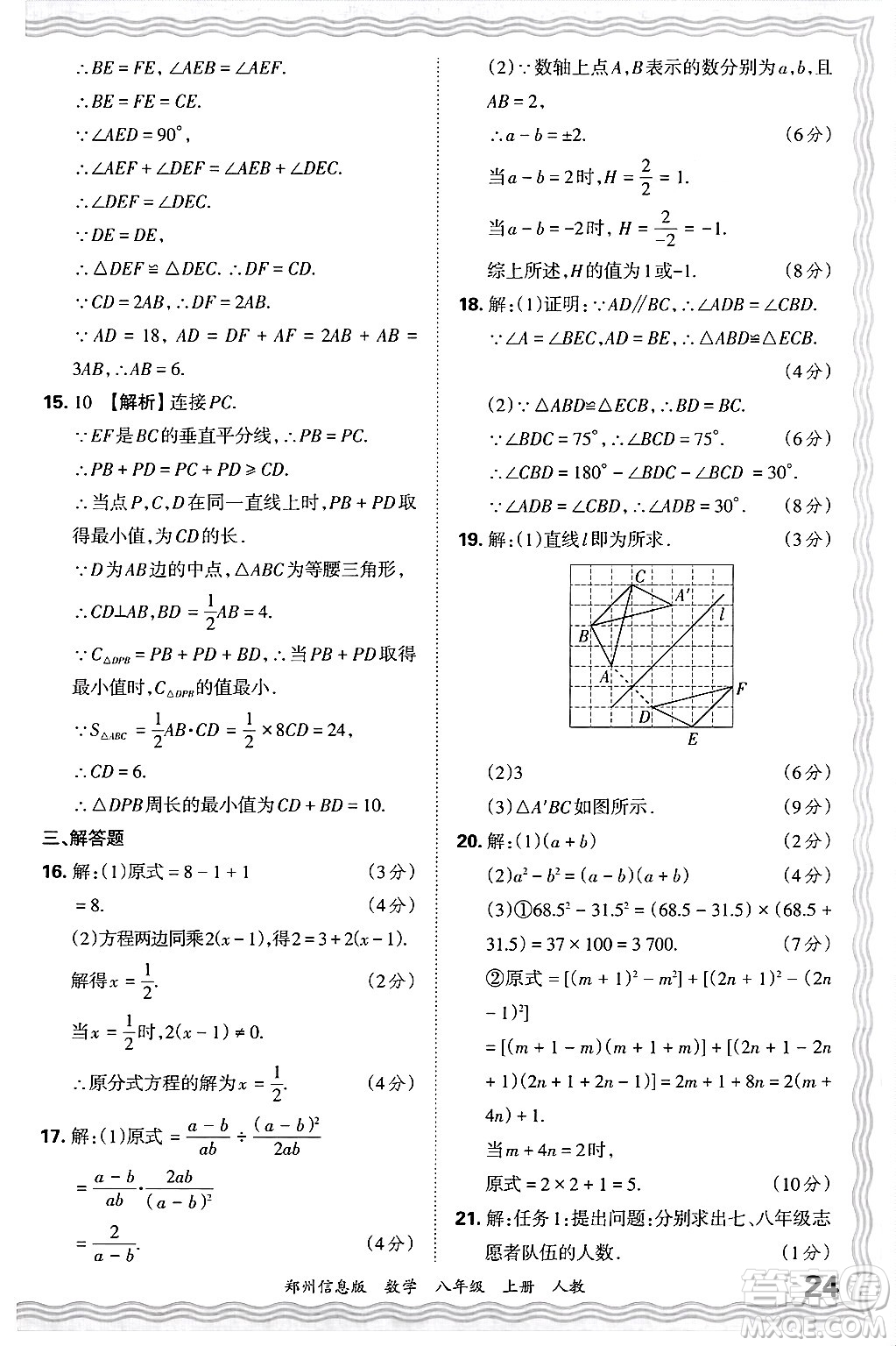 江西人民出版社2024年秋王朝霞期末真題精編八年級數(shù)學上冊人教版河南鄭州專版答案