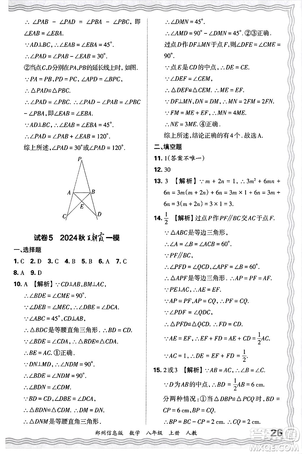 江西人民出版社2024年秋王朝霞期末真題精編八年級數(shù)學上冊人教版河南鄭州專版答案
