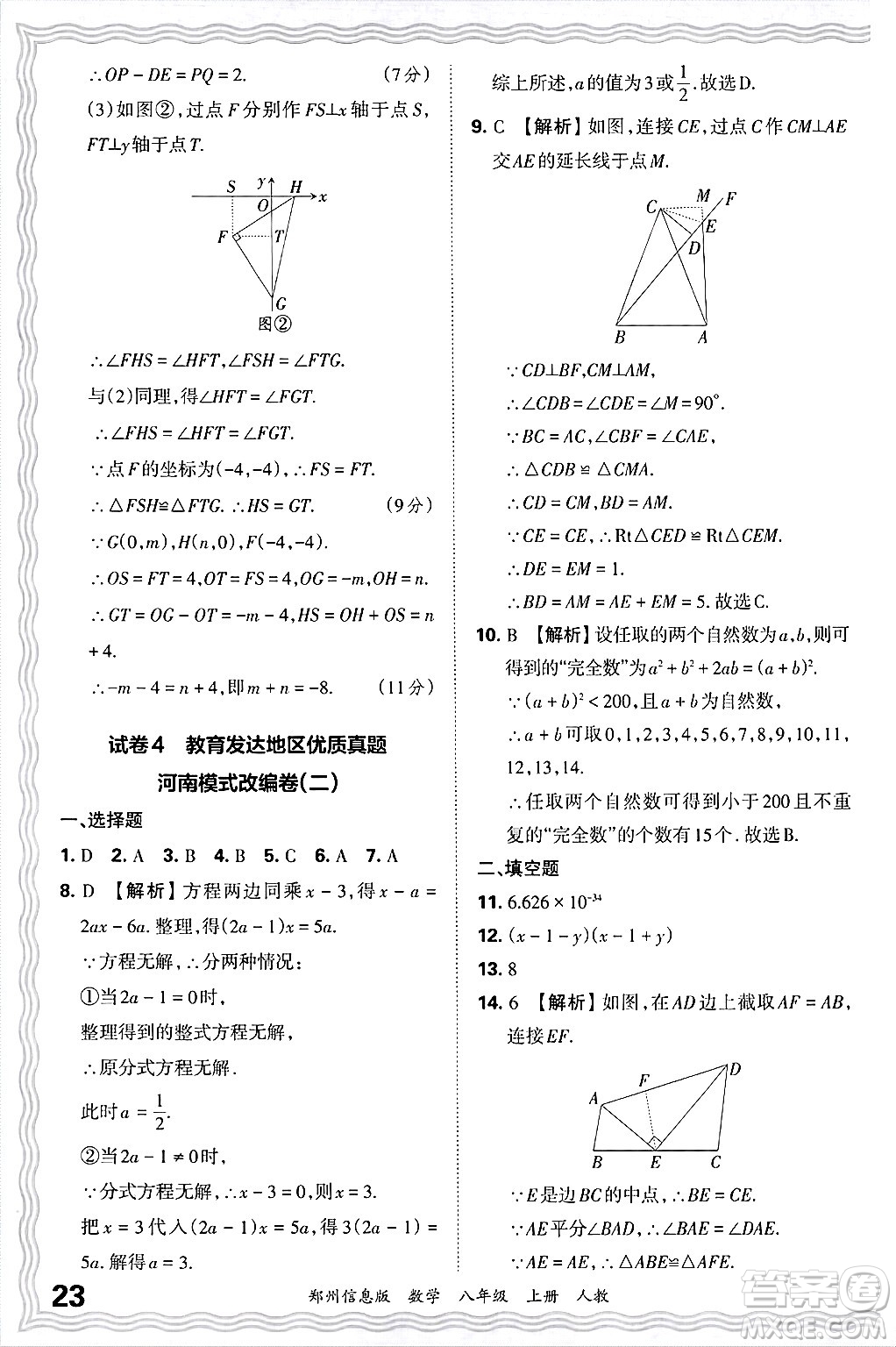 江西人民出版社2024年秋王朝霞期末真題精編八年級數(shù)學上冊人教版河南鄭州專版答案