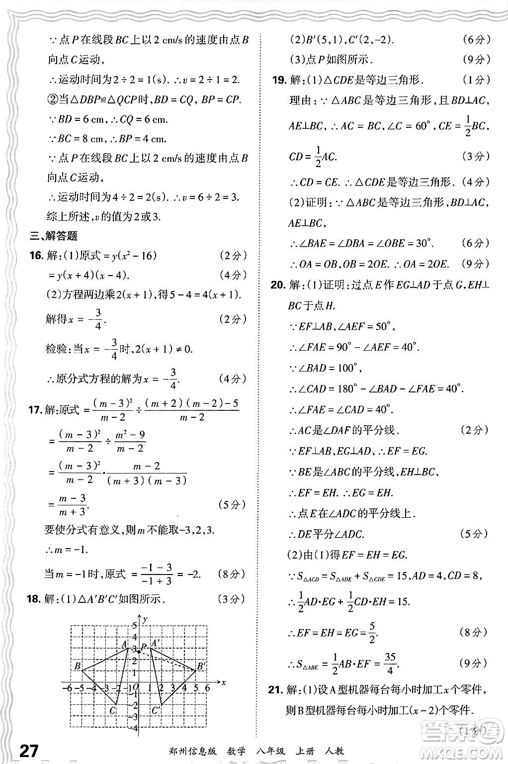 江西人民出版社2024年秋王朝霞期末真題精編八年級數(shù)學上冊人教版河南鄭州專版答案